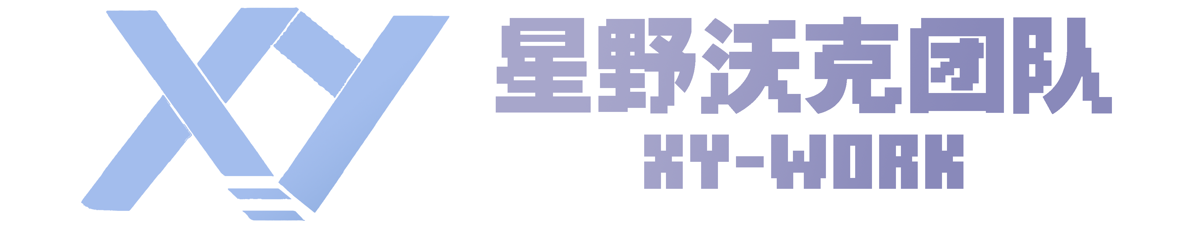 星野沃克团队